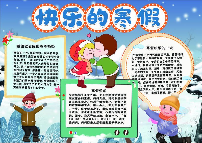 快乐的寒假手抄报有字版.jpg