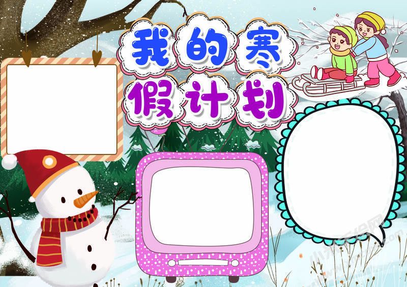我的寒假计划手抄报无字版.jpg