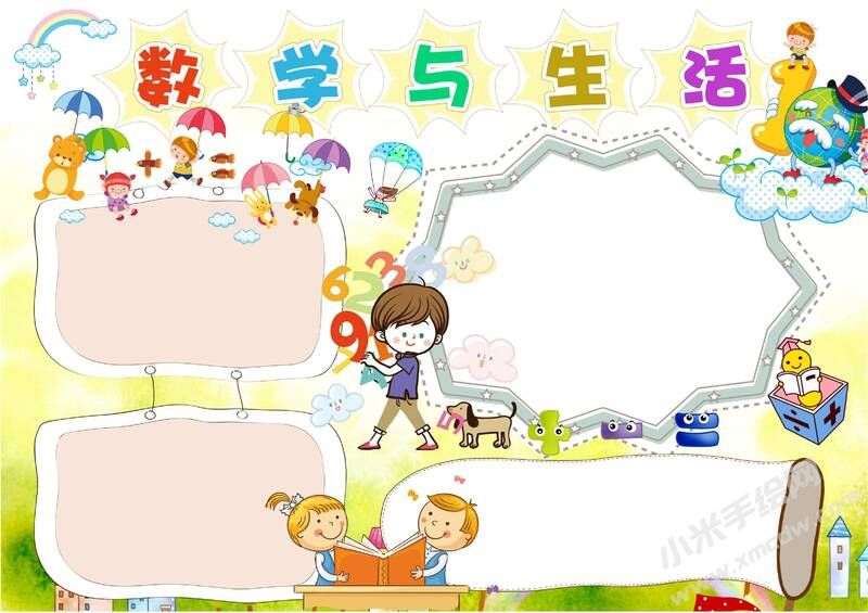 数学与生活手抄报无字版.jpg