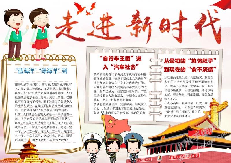 走进新时候手抄报有字版.jpg