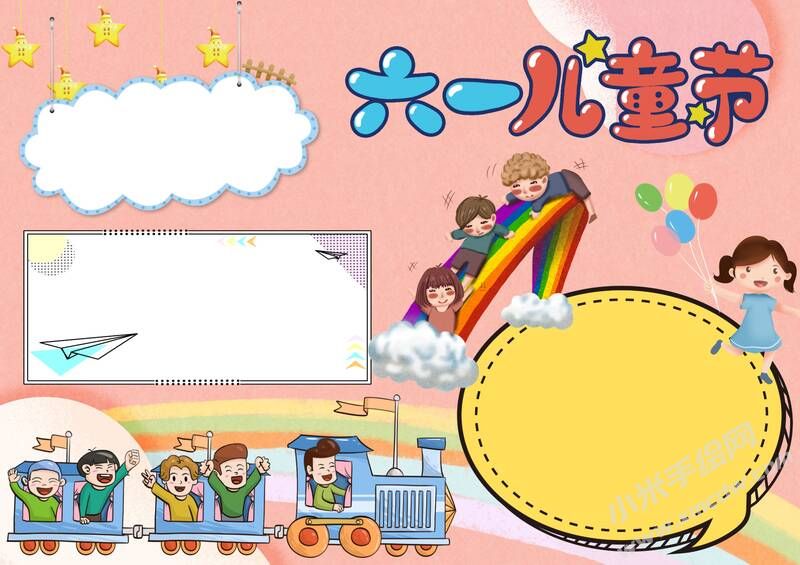 六一儿童节小报无字版.jpg
