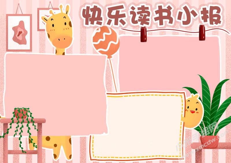 快乐读书小报手抄报模板无字版.jpg