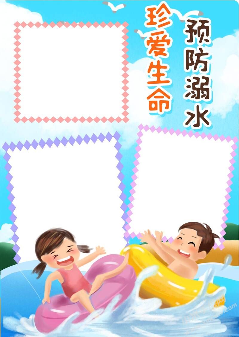 珍爱生命预防溺水小报模板无字版.jpg
