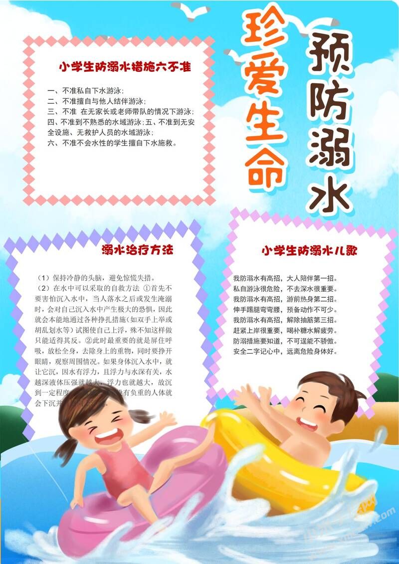 珍爱生命预防溺水小报模板有字版.jpg