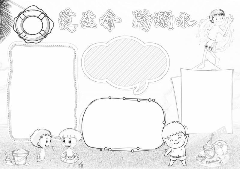 爱生命防溺水手抄报黑白线稿.jpg