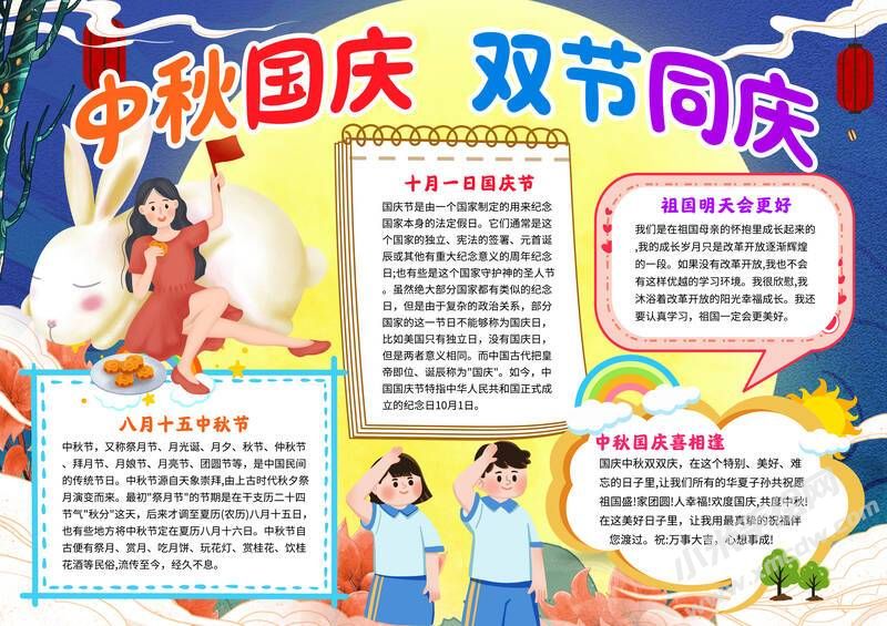 中秋国庆双节同庆手抄报模板有字版.jpg
