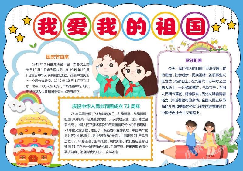 我爱我的祖国手抄报模板有字版.jpg