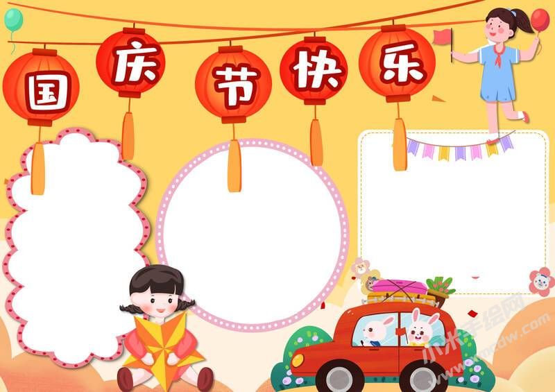 国庆节快乐小报模板无字版.jpg