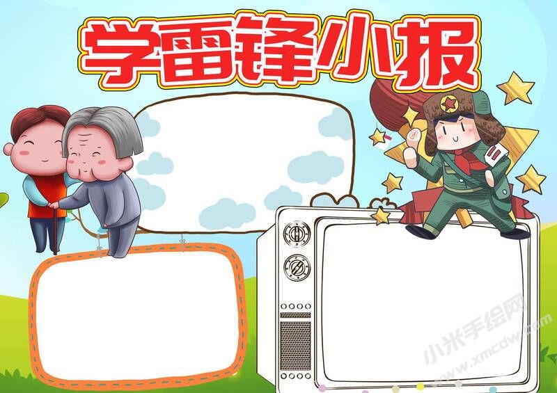 学雷锋小报模板无字版.jpg
