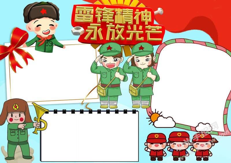 雷锋精神永放光芒手抄报模板无字版.jpg