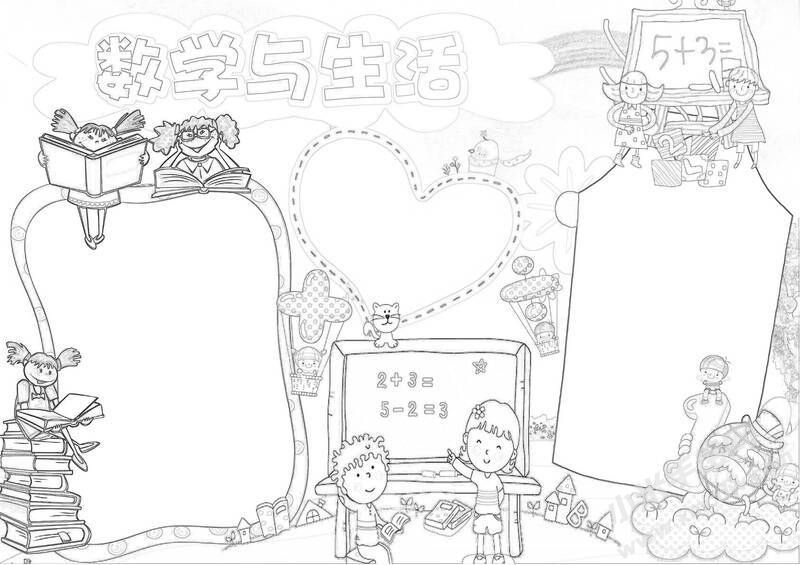 数学与生活小报黑白线稿.jpg
