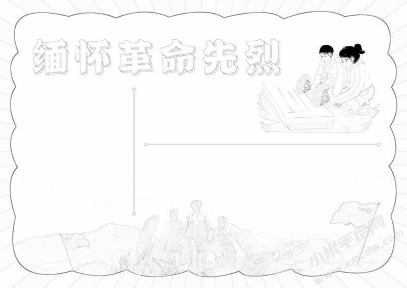 缅怀革命先烈手抄报黑白线稿.jpg