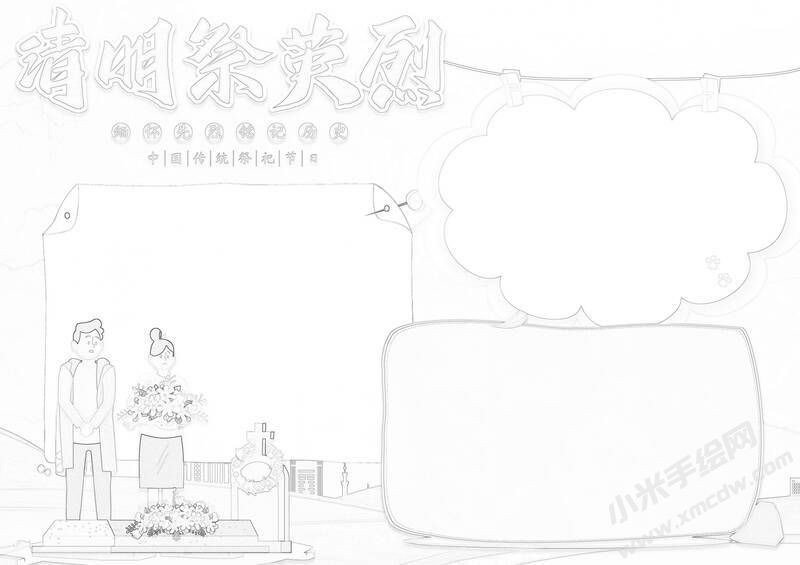 清明祭英烈手抄报黑白线稿.jpg