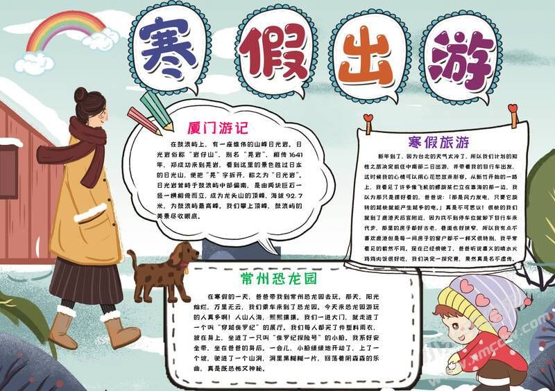 寒假出游手抄报模板有字版.jpg