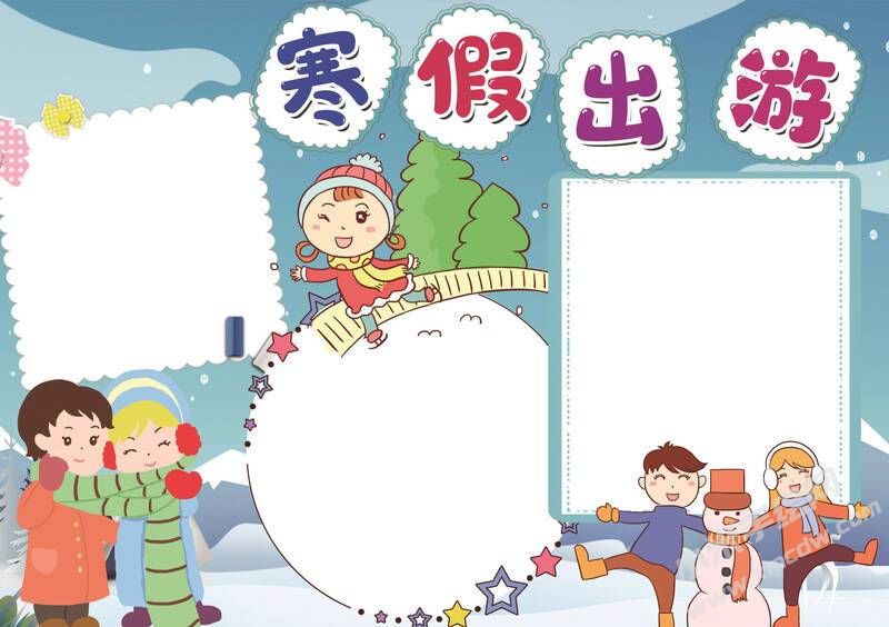 寒假出游小报模板无字版.jpg