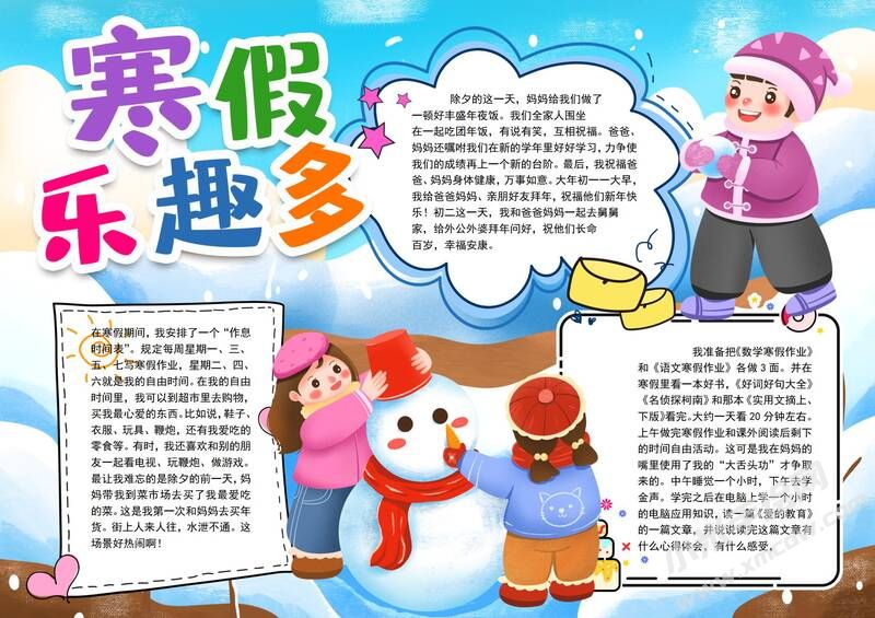 寒假乐趣多手抄报模板有字版.jpg