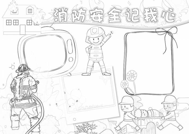 消防安全记我心手抄报黑白线稿.jpg
