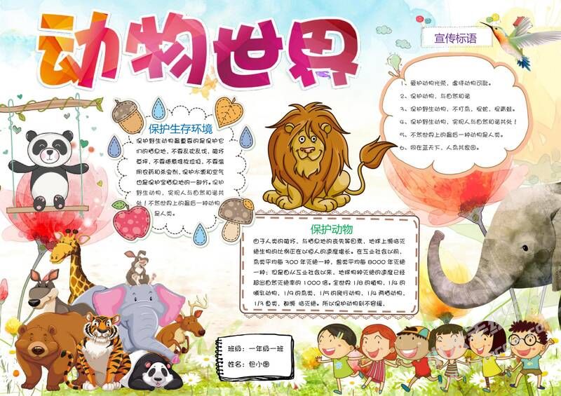 动物世界手抄报模板01.jpg