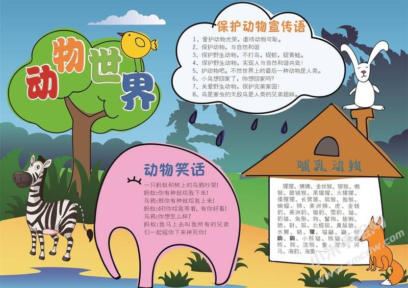 动物世界手抄报模板02.jpg