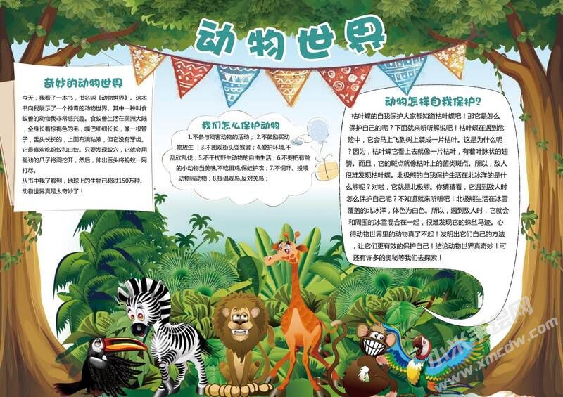 动物世界手抄报模板03.jpg