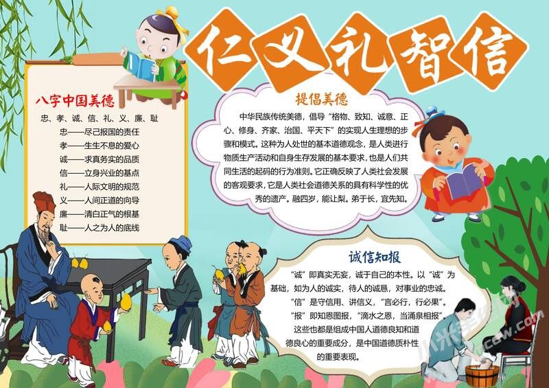 仁义礼智信手抄报模板01.jpg