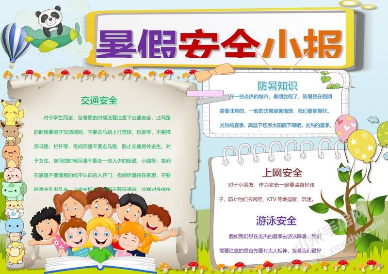 暑假安全小报手抄报模板11.jpg