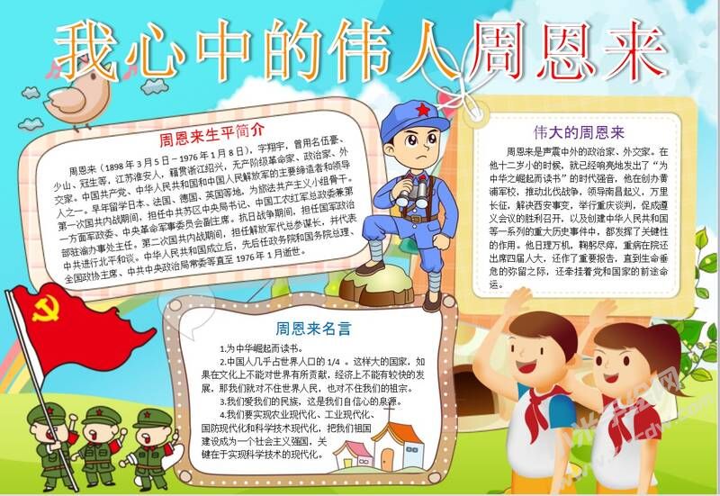 我心中的伟人周恩来手抄报模板08.JPG