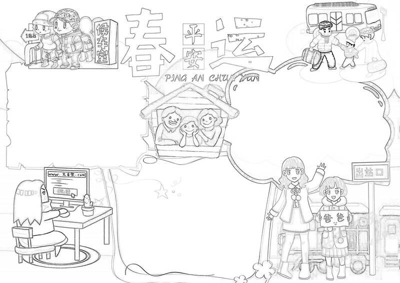 平安春运手抄报黑白线稿.jpg