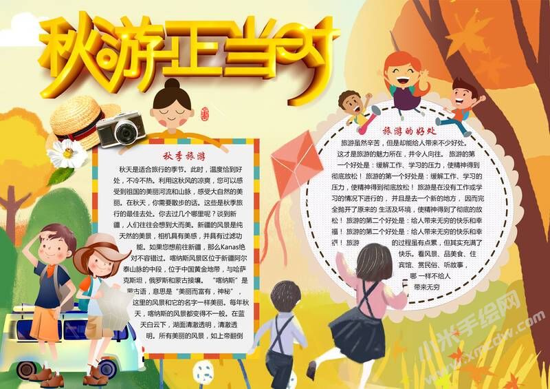秋游正当时手抄报模板有字版.jpg