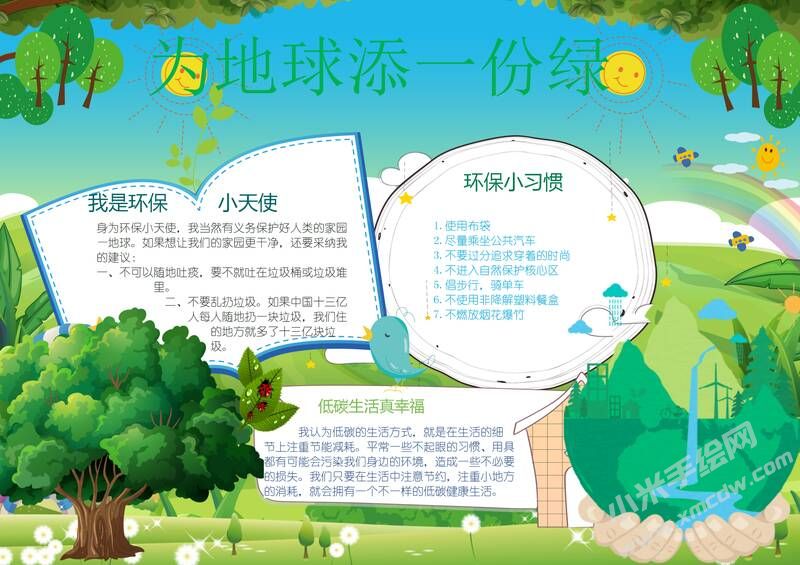 为地球添一份绿手抄报模板02.jpeg