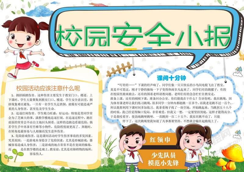 校园安全手抄报模板04.jpg