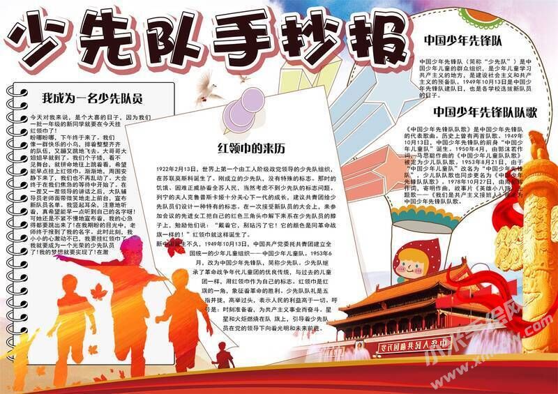 中国少年先锋队手抄报模板03.jpeg