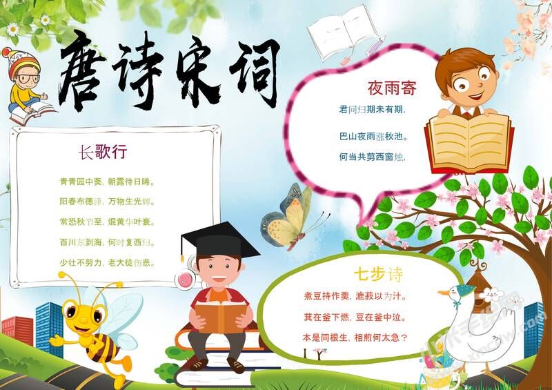 诗词小报手抄报模板：唐诗宋词