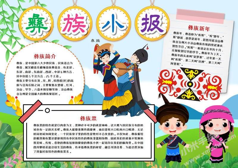 彝族小报手抄报模板有字版.jpeg