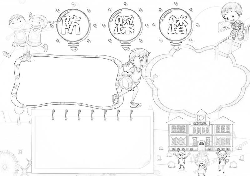 防踩踏手抄报黑白线稿.jpg