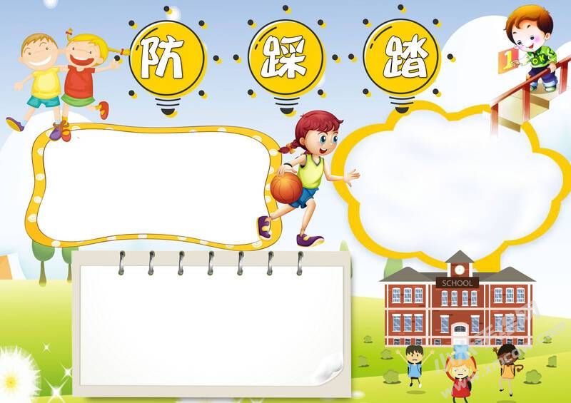 防踩踏手抄报模板无字版.jpg