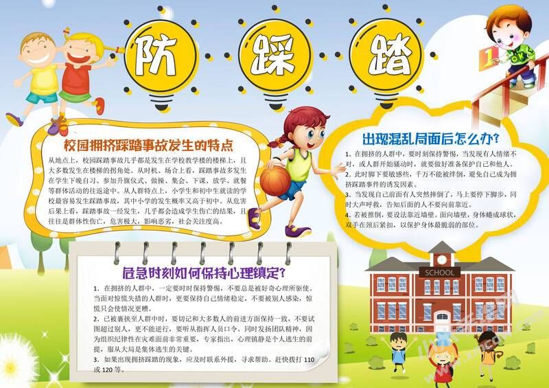 防踩踏手抄报模板有字版.jpg