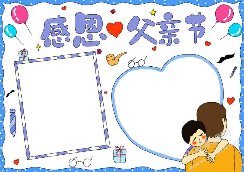 感恩父亲节小报模板无字版.jpg
