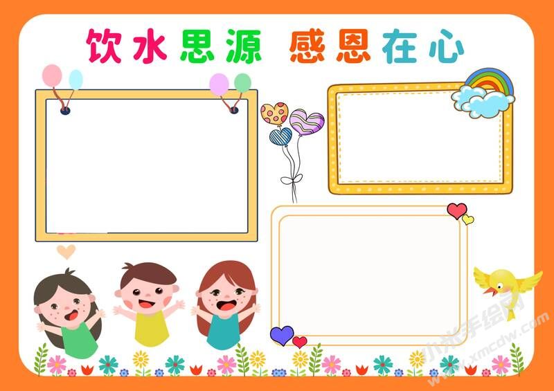 饮水思源感恩在心手抄报模板无字版.jpg