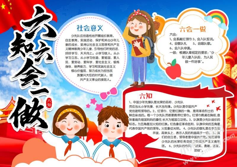 六知六会一做手抄报模板有字版（第五版）.jpeg