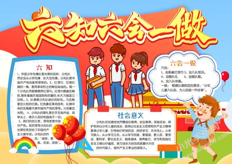 六知六会一做手抄报模板有字版（第六版）.jpeg