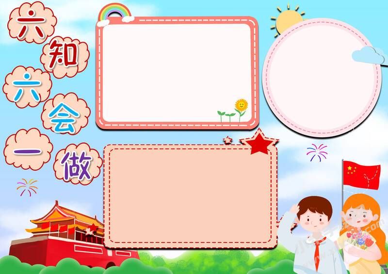 六知六会一做手抄报模板无字版（第八版）.jpg