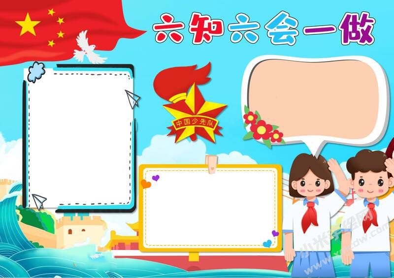 六知六会一做小报模板无字版（第三版）.jpeg