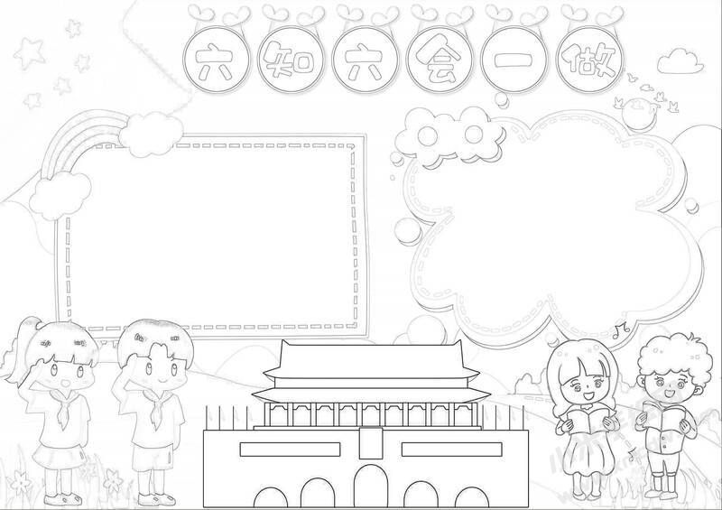 六知六会一做小报黑白线稿（第六版）.jpeg