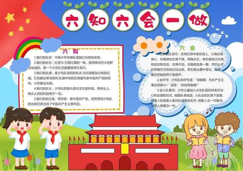 六知六会一做小报模板有字版（第六版）.jpeg