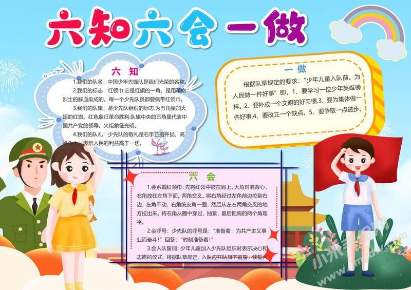 六知六会一做小报模板有字版（第八版）.jpeg