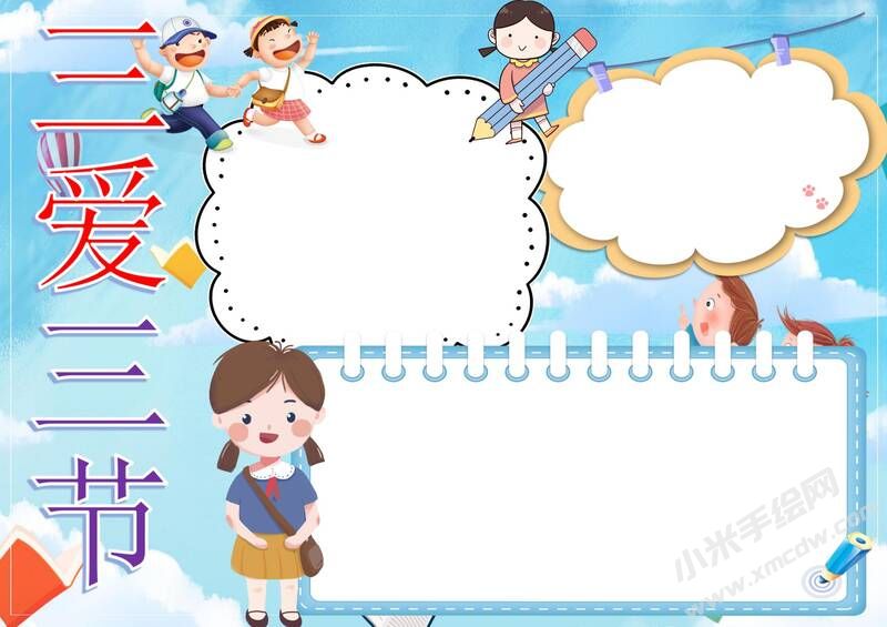 三爱三节手抄报模板无字版（第三版）.jpg