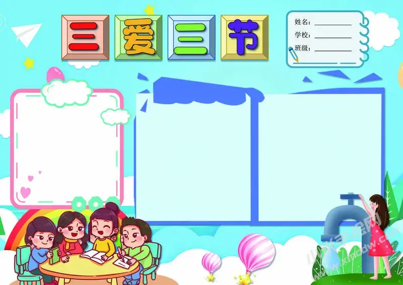 三爱三节手抄报模板无字版（第八版）.webp