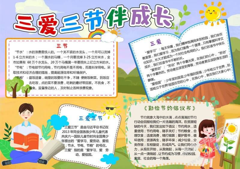 三爱三节伴成长手抄报模板有字版.jpg