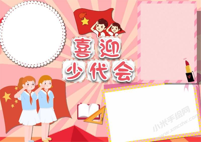 喜迎少代会手抄报模板无字版（第六版）.jpg